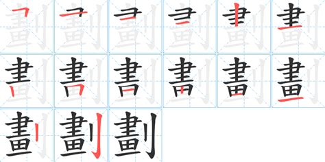 11 劃的字|11画的字